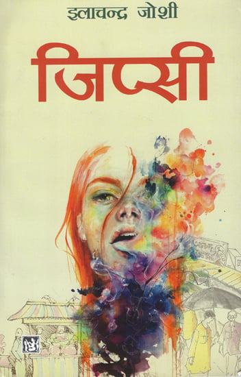 जिप्सी: Gypsy (A Novel )