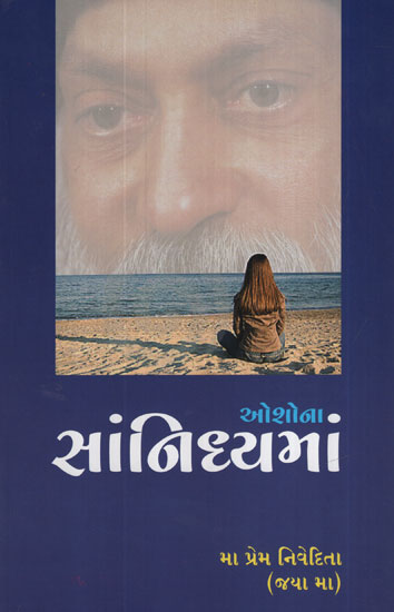 ઓશોના સાંનિધ્યમાં - Oshona Sannidhyama (Gujarati)