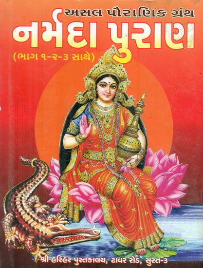 Narmada Purana (Gujarati)