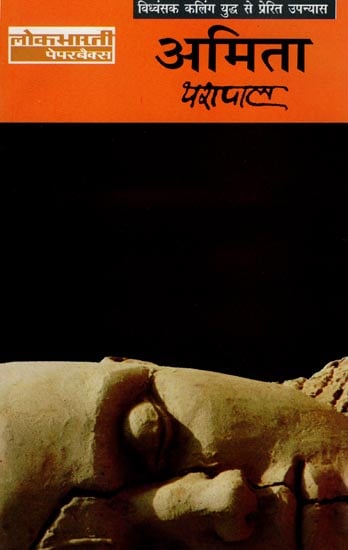 अमिता: Amita (A Novel)