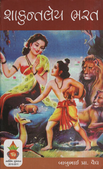 શાકુન્તલેય ભારત - Shakuntaley Bharat (Gujarati)