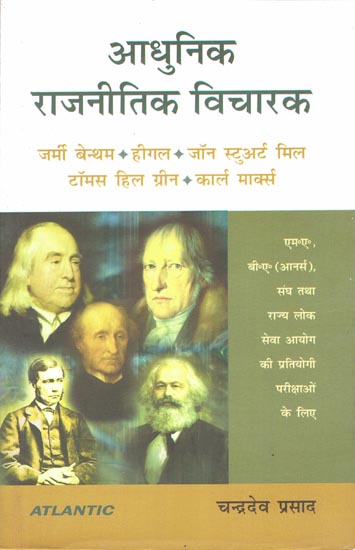 आधुनिक राजनितिक विचारक: Modern Political Thinkers