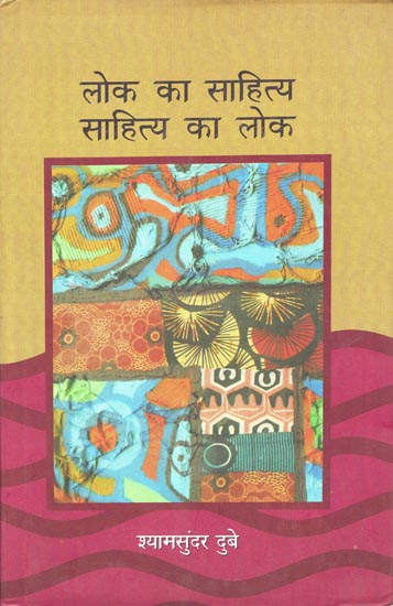 लोक का साहित्य साहित्य का लोक: Literature of Folk and Folk of Literature