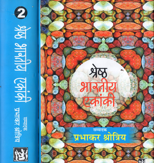 श्रेष्ठ भारतीय एकांकी: Best Indian One-Act Play (Set of 2 Volumes)