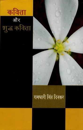 कविता और शुद्ध कविता: Asage of Art by Ramdhari Singh Dinkar