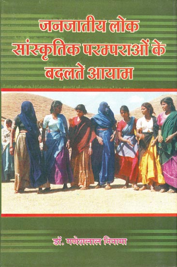 जनजातीय लोक सांस्कृतिक परम्पराओं के बदलते आयाम: Changing Dimensions of Tribal Folk Cultural Traditions