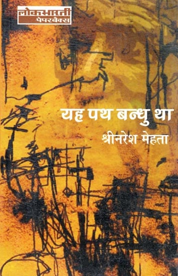 यह पथ बन्धु था: Yah Path Bandhu Tha (A Novel)