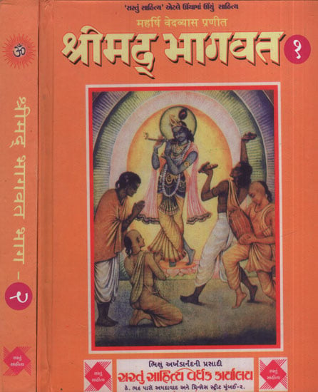 Shrimad Bhagavat in Gujarati (Set of 2 Volumes)