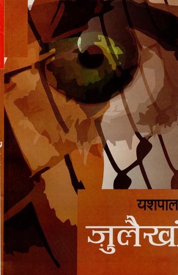 ज़ुलैख़ा: Julaikhan (A Novel)