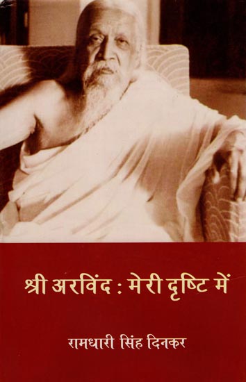 श्री अरविंद मेरी दृष्टि में: Sri Aurobindo in My View