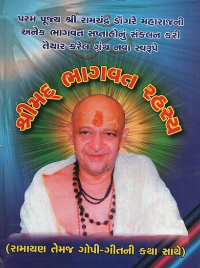 શ્રીમદ  ભાગવત  રહસ્ય - Shrimad Bhagavat Rahasya(Gujarati)