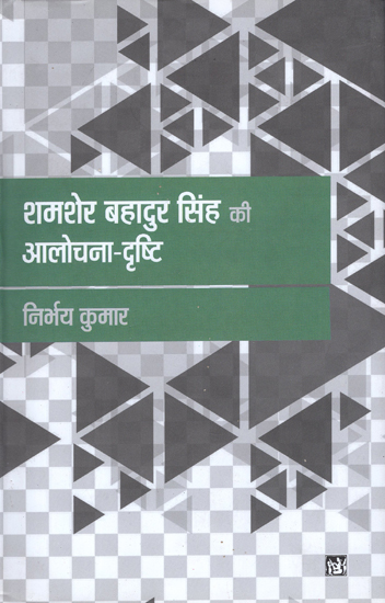 शमशेर बहादुर सिंह की आलोचना दृष्टि: Criticism of Shamsher Bahadur Singh