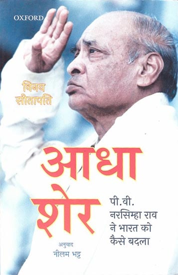 आधा शेर-प वी नरसिम्हा राव ने भारत को कैसे बदला: Half Lion-How P.V. Narasimha Rao Changed India