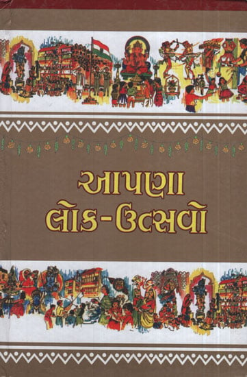 આપણા લોક ઉત્સવો - Aapana Lok Utsavo(Gujarati)