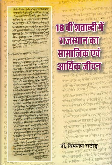 18 वीं शताब्दी में राजस्थान का सामाजिक एवं आर्थिक जीवन: Social and Economic Life of Rajasthan in 18th Century