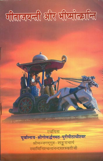 गीताजयन्ती और भीष्मोत्क्रन्ति: Gitajayanti and Bhishmotkranti