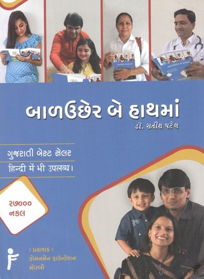 બાળઉછેર બે હાથમાં – Baluchher Be Hathman(Gujarati)