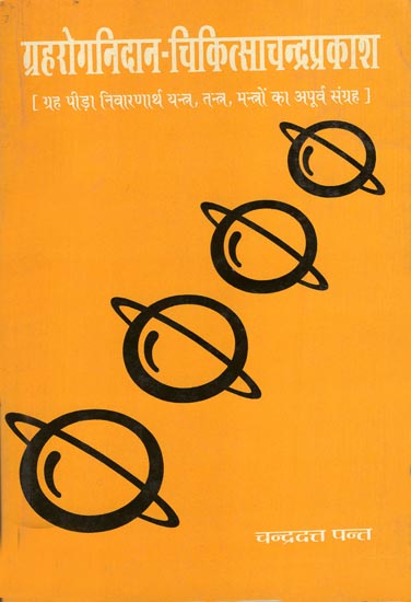 ग्रहरोगनिदान - चिकित्साचन्द्रप्रकाश (ग्रह पीड़ा निवारणार्थ यंत्र, मन्त्रों का अपूर्व संग्रह) - Graha Roga Nidan - Chikitsa Chandra Prakash (Auspicious Collection of Mantras, Yantra for the Relief of Graha)