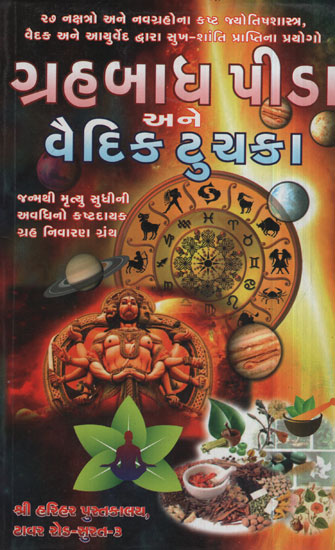 ગ્રહ આદ્ય  પીડા અને વૈદિક ટુયકા - Negative Influence in Planets (Gujarati)