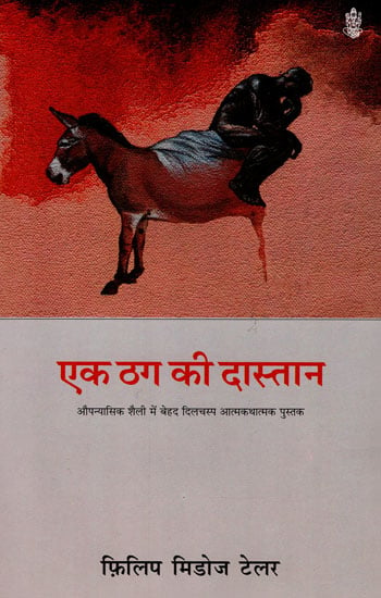 एक ठग की दास्तान: Story of a Thug (A Novel)