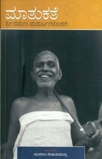 ಶ್ರೀ ರಾಮನ ಮಹರ್ಷಿಗಳೊಡನೆ ಮಾತುಕತೆ: Sri Ramana Maharshi Matukate (Kannada)