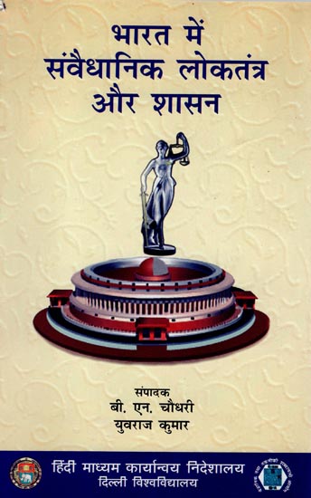 भारत में संवैधानिक लोकतंत्र और शासन: Constitutional Democracy and Governance in India