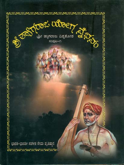 ಶ್ರೀ ತ್ಯಾಗರಾಜ್ ಯೋಗ ವೈಭಾವಂ: Shri Tyagraja Yoga Vaibhavam in Kannada (Part-1)