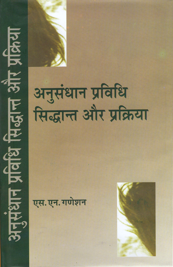 अनुसंधान प्रविधि सिद्धान्त और प्रक्रिया: Research Method (Principles and Procedures)