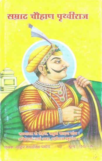 सम्राट चौहान पृथ्वीराज: Samrat Prithviraj Chauhan