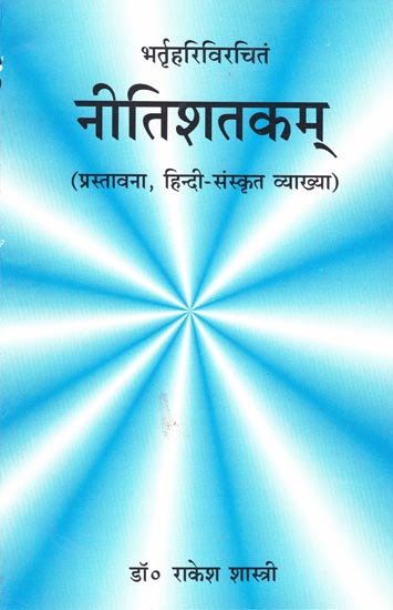 नीतिशतकम्: Niti Shatakam