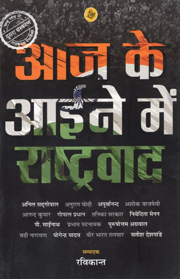 आज के आईने में राष्ट्रवाद: Nationalism in Today's Mirror