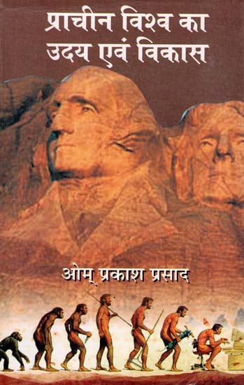 प्राचीन विश्व का उदय एवं विकास: Rise and Development of Ancient World