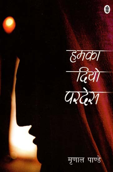 हमका दियो परदेस: Hamka Diyo Pardes (A Novel)