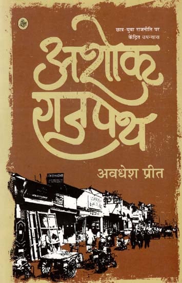 अशोक राजपथ : Ashok Rajpath (A Novel)