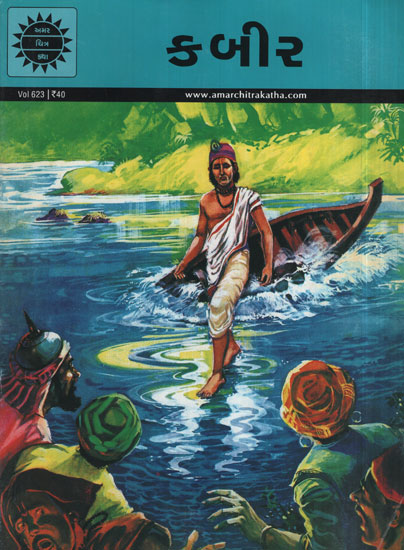 કબીર - Kabir in Gujarati (Comic)