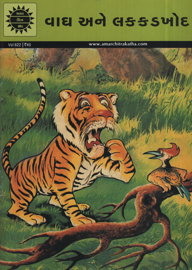 વાઘ  અને  લક્કડખોદ - Vagh Ane Lakkadkhod in Gujarati (Comic )