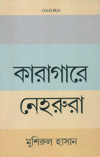 কারাগারে নেহরুর: When Stone Walls Cry: The Nehrus in Prison (Bengali)