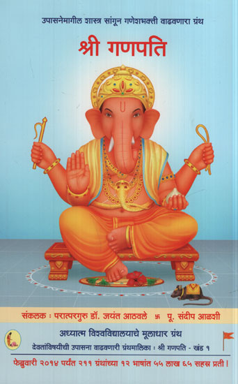 श्री गणपती - Shri Ganpati (Marathi)