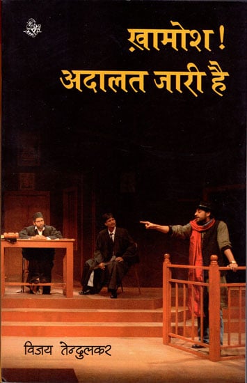 ख़ामोश! अदालत जारी है: Silent ! Court Continues (Play)