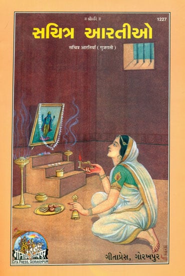 Arti in Gujarati (Pictorial Book)