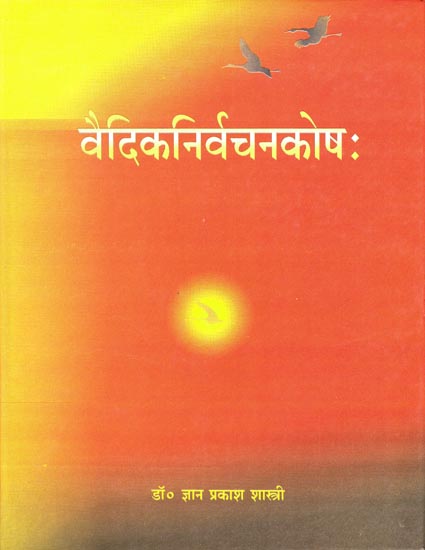 वैदिकनिर्वचनकोषः : Vedic Nirvachna Kosha