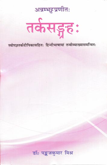 तर्कसङ्गहः : Tarka Samgraha