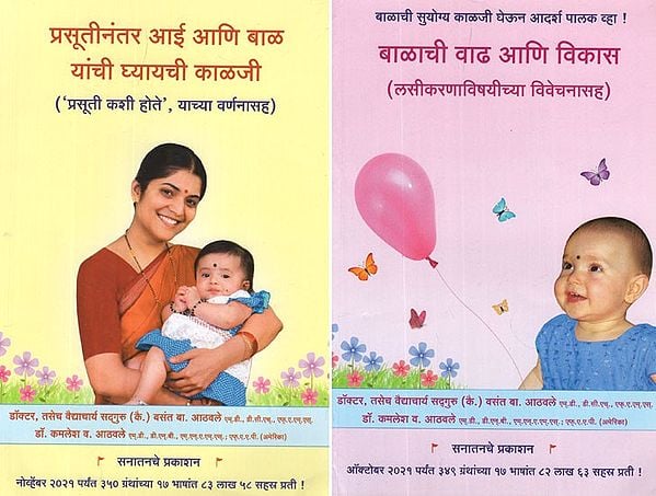 बाळाची वाढ आणि विकास (लसीकरणाविषयीच्या विवेचनासह)- Growth and Development of The Baby- Including Discussion of Vaccinations in Marathi (Set of 2 Volumes)