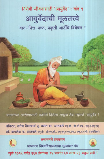 Ayurvedachi Multatve (Marathi)