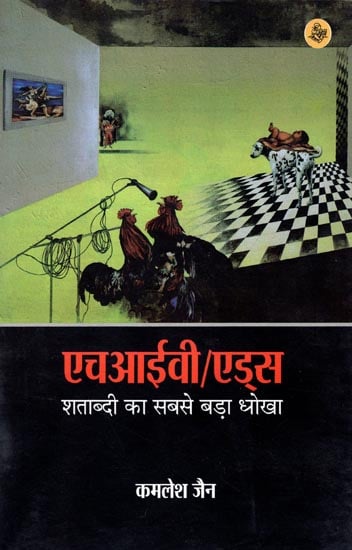 एचआईवी/एड्स - शताब्दी का सबसे बड़ा धोखा: HIV/AIDS (The Biggest Cheat of The Century)