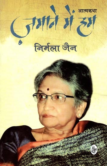 ज़माने में हम: Zamane Mein Hum (Autobiography by Nirmala Jain)