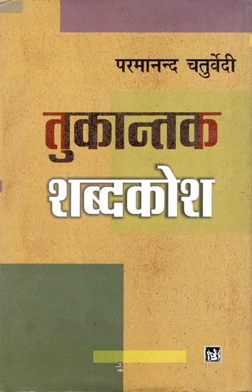 तुकान्तक शब्दकोश: Tukantak Dictionary