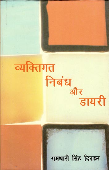 व्यक्तिगत निबंध और डायरी: Personal Essay and Diary