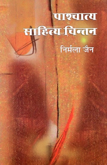 पाश्चात्य  साहित्य  चिंतन : Western Literature Thinking