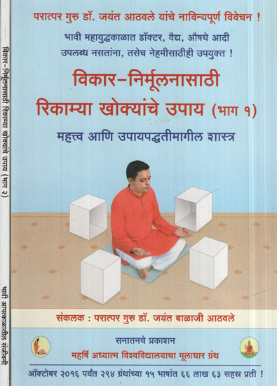 विकार  निर्मूलनासाठी  रिकाम्या  खोक्याचे उपाय - Spiritual healing of ailments through empty boxes in Marathi (Set Of 2 Volumes)